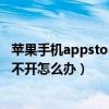 蘋果手機appstore為什么打不開（蘋果手機的AppStore打不開怎么辦）