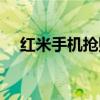 紅米手機搶購攻略（紅米手機搶購攻略）