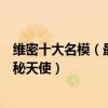 維密十大名模（最有名的十大維密天使超模最著名的十大維秘天使）