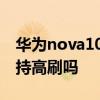 華為nova10支持多少刷新率 華為nova10支持高刷嗎 