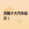 無錫十大汽車站（無錫有幾個汽車客運站具體位置在什么地方）