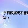 手機數據線不能充電怎么回事（手機數據線不能充電怎么解決）