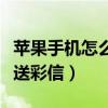 蘋果手機怎么發送彩信圖片（蘋果手機怎么發送彩信）