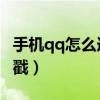 手機qq怎么連發戳一戳（手機QQ如何發戳一戳）
