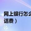 網上銀行怎么交電動車罰款（網上銀行怎么交話費）