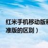 紅米手機移動版和電信版有什么區別（小米手機電信版和標準版的區別）