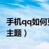 手機qq如何更換字體顏色（手機QQ如何更換主題）