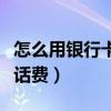 怎么用銀行卡充值話費（銀行卡怎么充值手機話費）