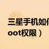 三星手機如何獲得root（三星手機如何獲得root權限）