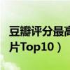 豆瓣評分最高的十部紀錄片（豆瓣高評分紀錄片Top10）