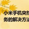 小米手機突然無服務怎么解決（小米手機無服務的解決方法）