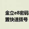 金立e8密碼忘記了怎么解鎖（金立E8怎么設置快速撥號）
