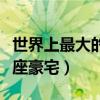 世界上最大的豪宅排行榜（占地面積最大的十座豪宅）