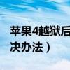 蘋果4越獄后能用ios9（iphone4越獄失敗解決辦法）