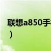 聯想a850手機換尾插（聯想a850手機怎么樣）