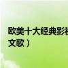 歐美十大經典影視歌曲（歐美影視金曲大全電影里好聽的英文歌）