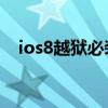 ios8越獄必裝插件（iOS8完美越獄插件）