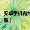 安卓手機有線上網設置（安卓手機上網設置詳解）