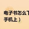電子書怎么下載到手機上（電子書怎么下載到手機上）