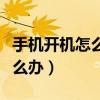 手機開機怎么那么慢（手機開機的速度太慢怎么辦）