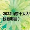 2022山東十大大專學校排行（山東專科學校排名山東高職院校有哪些）