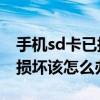 手機sd卡已損壞怎么修復（手機提示SD卡已損壞該怎么辦）