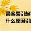 最容易引起蕁麻疹的10大過敏源（蕁麻疹是什么原因引起的）