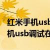 紅米手機usb調試模式為什么打不開（紅米手機usb調試在哪）
