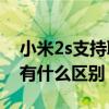 小米2s支持聯通嗎（小米2S移動版和聯通版有什么區別）