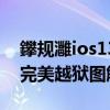 鑻規灉ios13.6瓚婄嫳鏁欑▼（蘋果ios6.1.3完美越獄圖解流程）