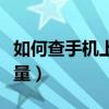 如何查手機上的電子郵箱（如何查手機上網流量）