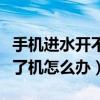 手機進水開不了機怎么辦蘋果（手機進水開不了機怎么辦）