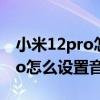小米12pro怎么設置取消物理按鍵 小米12Pro怎么設置音效 