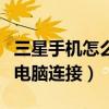 三星手機怎么連接到電腦上（三星手機如何與電腦連接）