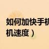 如何加快手機開機速度（智能手機怎么加快開機速度）
