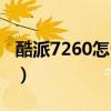 酷派7260怎么樣下載微信（酷派7260怎么樣）