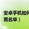 安卓手機如何設置路由器（安卓手機如何設置黑名單）