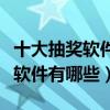 十大抽獎軟件推薦（抽獎軟件排行榜在線抽獎軟件有哪些）