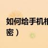 如何給手機相冊添加錄音（如何給手機相冊加密）