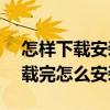 怎樣下載安裝itunes在手機上（在itunes下載完怎么安裝）