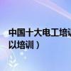 中國十大電工培訓機構（電工培訓學校哪家好電工在哪里可以培訓）