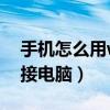 手機怎么用wp8連接電腦（wp8手機怎么連接電腦）