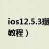 ios12.5.3瓚婄嫳鏁欑▼（iOS5.1.1完美越獄教程）