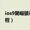 ios9闄嶇駭ios8（蘋果手機系統iOS8降級教程）