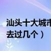 汕頭十大城市公園（汕頭好玩的公園有哪些你去過幾個）