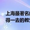 上海最著名的10大教堂盤點（上海有哪些值得一去的教堂）