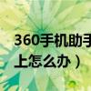 360手機助手連不上手機（360手機助手連不上怎么辦）