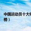 中國運動員十大帥哥（中國體壇第一帥哥中國體壇帥哥排行榜）