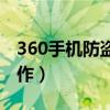 360手機防盜系統（360手機防盜追蹤如何操作）