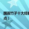 國畫竹子十大經典作品（中國畫竹子水墨畫精品著名竹畫盤點）